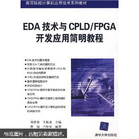 EDA技術(shù)與CPLD/FPGA開發(fā)應(yīng)用簡(jiǎn)明教程 高校計(jì)算機(jī)應(yīng)用技術(shù)關(guān)鍵教材解析