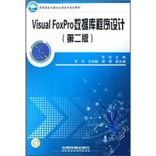 高等院校計算機(jī)應(yīng)用技術(shù)規(guī)劃教材《Visual FoxPro數(shù)據(jù)庫程序設(shè)計（第2版）》技術(shù)服務(wù)指南