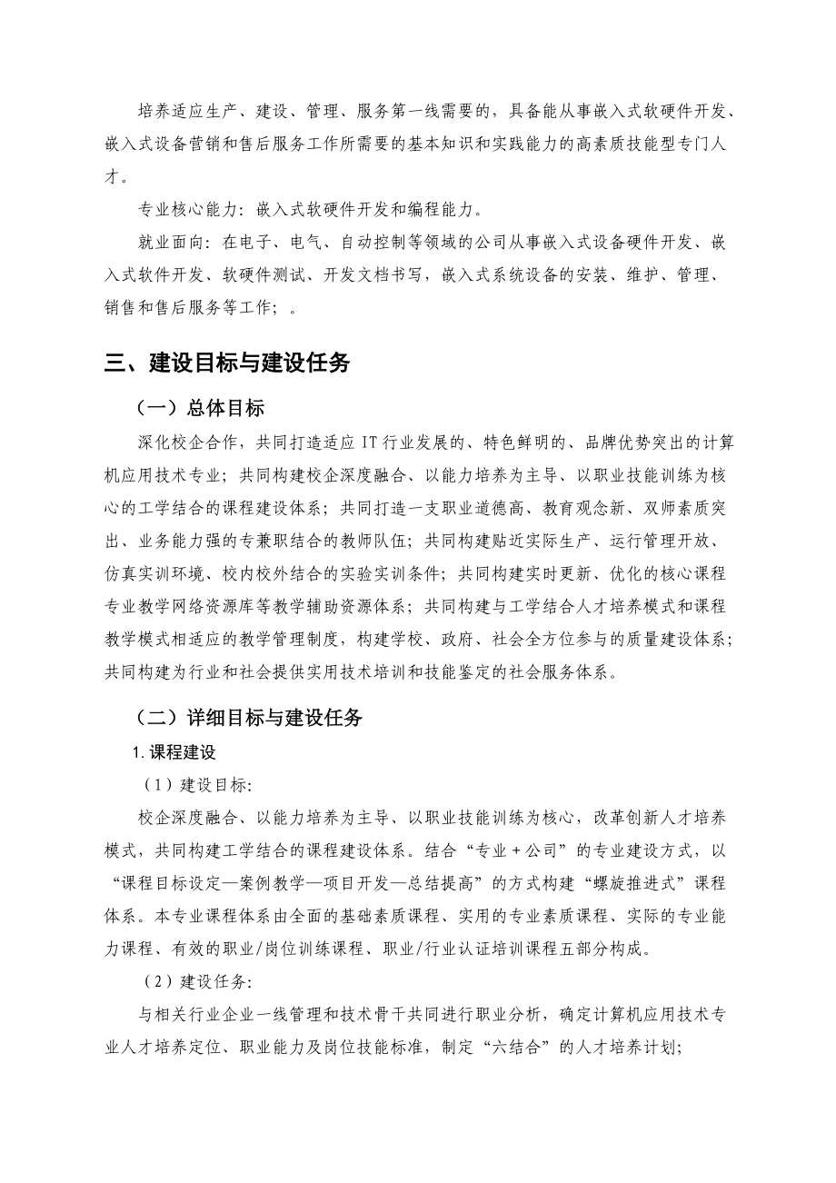 計算機(jī)應(yīng)用技術(shù)專業(yè)“十二五”建設(shè)規(guī)劃——聚焦計算機(jī)技術(shù)開發(fā)